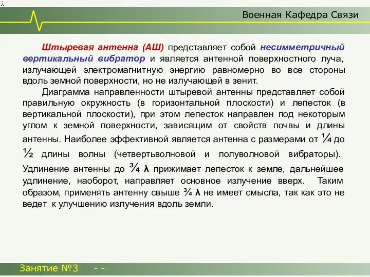 Военная Кафедра Связи Занятие №3 - - Штыревая антенна (АШ)