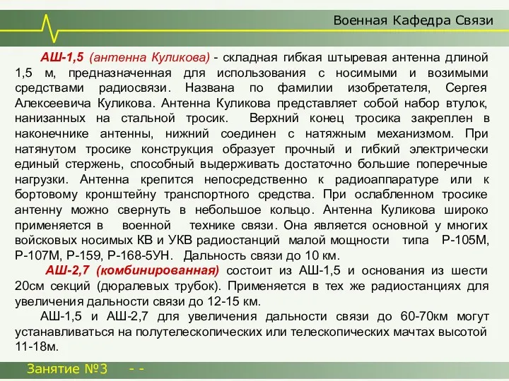 Военная Кафедра Связи Занятие №3 - - АШ-1,5 (антенна Куликова)