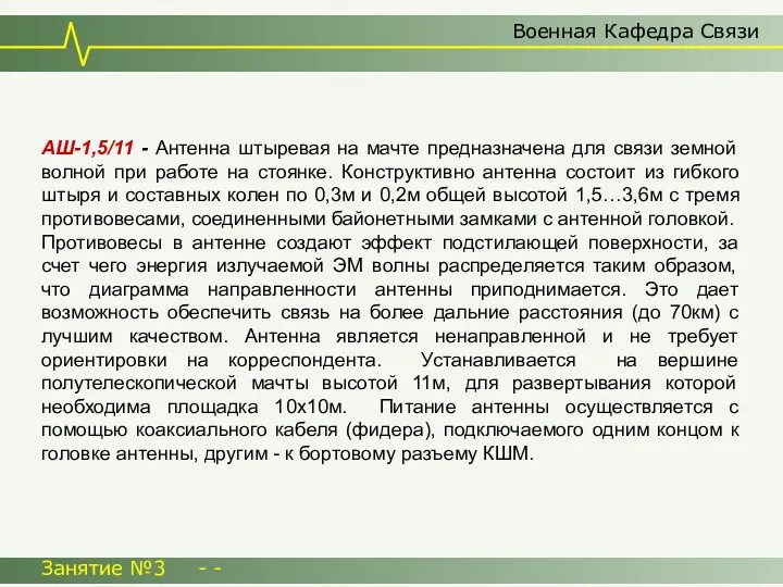 Военная Кафедра Связи Занятие №3 - - АШ-1,5/11 - Антенна