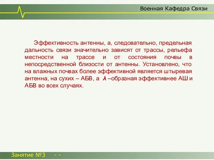 Военная Кафедра Связи Занятие №3 - - Эффективность антенны, а,