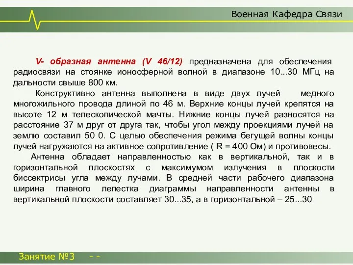 Военная Кафедра Связи Занятие №3 - - V- образная антенна