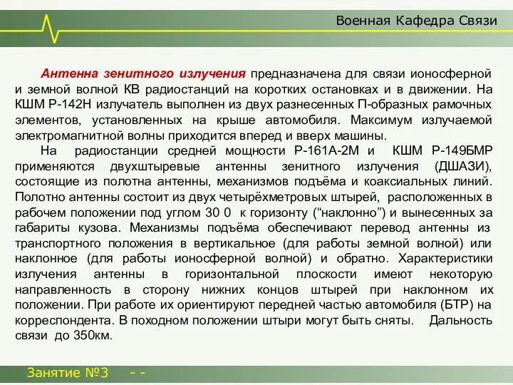 Военная Кафедра Связи Занятие №3 - - Антенна зенитного излучения