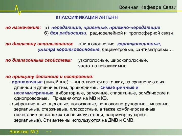 Военная Кафедра Связи Занятие №3 - - КЛАССИФИКАЦИЯ АНТЕНН по