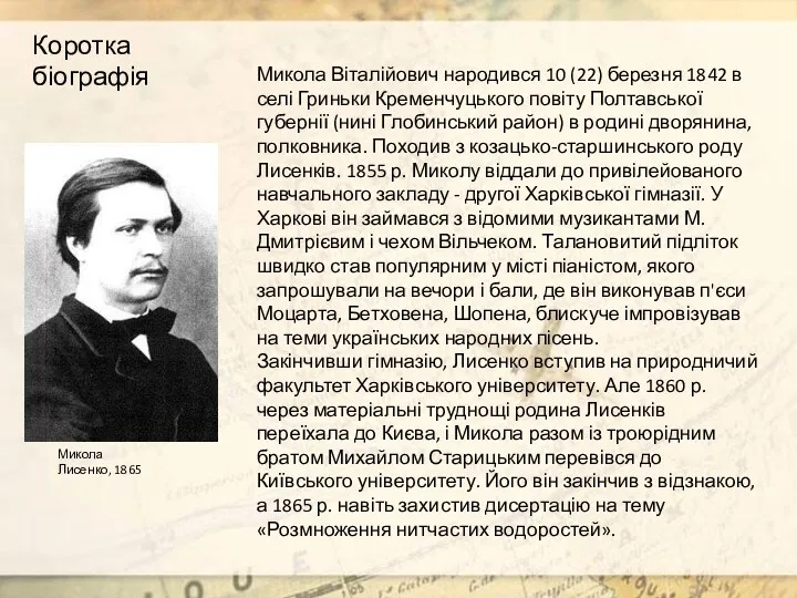 Коротка біографія Микола Віталійович народився 10 (22) березня 1842 в