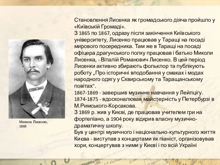 Становлення Лисенка як громадського діяча пройшло у «Київській Громаді». З