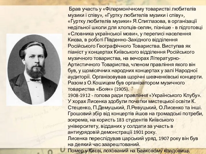 Брав участь у «Філармонічному товаристві любителів музики і співу», «Гуртку