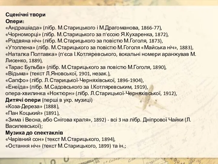 Сценічні твори Опери: «Андрашіада» (лібр. М.Старицького і М.Драгоманова, 1866-77), «Чорноморці»