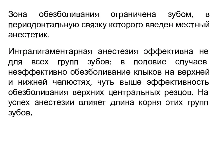 Зона обезболивания ограничена зубом, в периодонтальную связку которого введен местный анестетик. Интралигаментарная анестезия