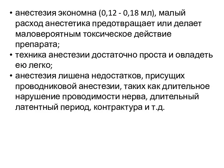 анестезия экономна (0,12 - 0,18 мл), малый расход анестетика предотвращает или делает маловероятным