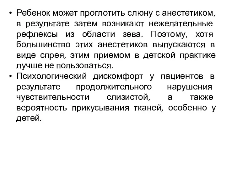 Ребенок может проглотить слюну с анестетиком, в результате затем возникают