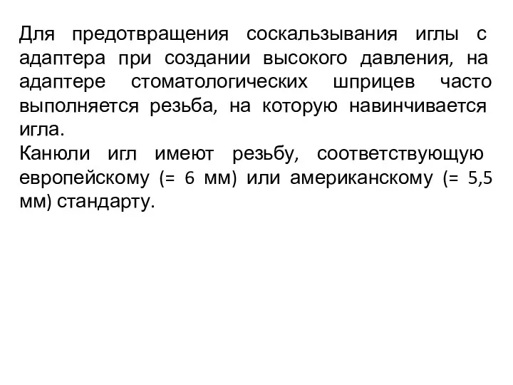 Для предотвращения соскальзывания иглы с адаптера при создании высокого давления, на адаптере стоматологических