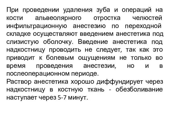 При проведении удаления зуба и операций на кости альвеолярного отростка челюстей инфильтрационную анестезию