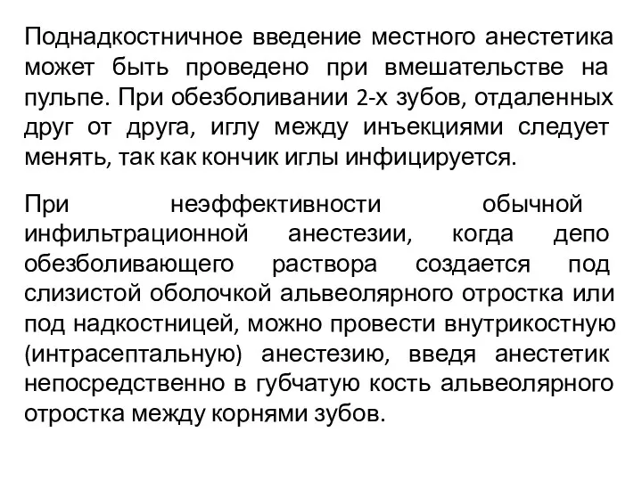 Поднадкостничное введение местного анестетика может быть проведено при вмешательстве на пульпе. При обезболивании