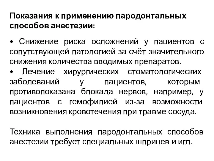 Показания к применению пародонтальных способов анестезии: • Снижение риска осложнений у пациентов с