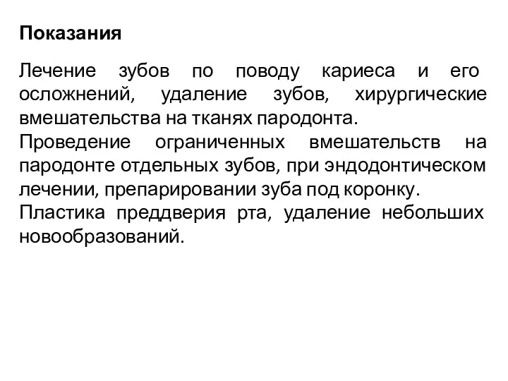 Показания Лечение зубов по поводу кариеса и его осложнений, удаление зубов, хирургические вмешательства