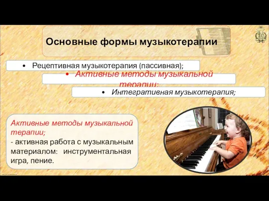anton_linnik_bechterev@mail.ru Основные формы музыкотерапии • Рецептивная музыкотерапия (пассивная); • Активные методы музыкальной терапии;