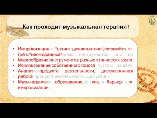 anton_linnik_bechterev@mail.ru Как проходит музыкальная терапия? Четкий алгоритм проведения или импровизация? Наличие определенных инструментов