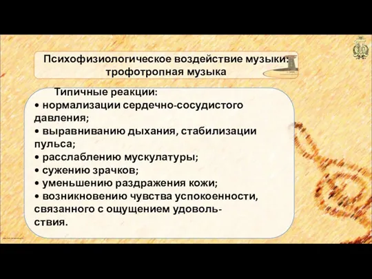 anton_linnik_bechterev@mail.ru Типичные реакции: • нормализации сердечно-сосудистого давления; • выравниванию дыхания, стабилизации пульса; •