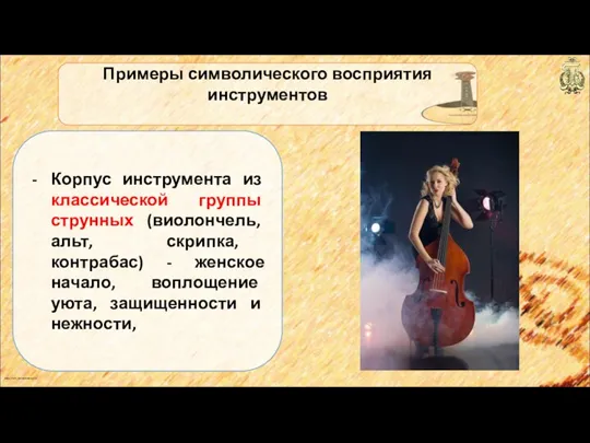 anton_linnik_bechterev@mail.ru Примеры символического восприятия инструментов Корпус инструмента из классической группы струнных (виолончель, альт,