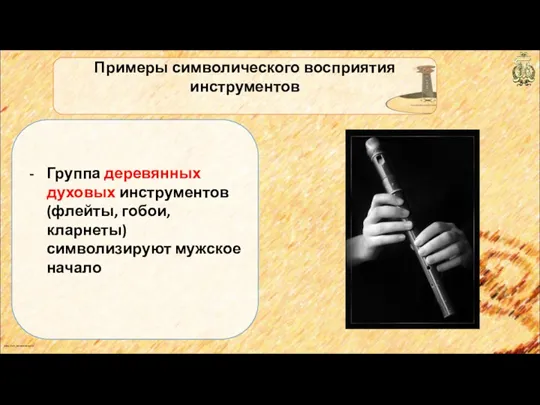 anton_linnik_bechterev@mail.ru Примеры символического восприятия инструментов Группа деревянных духовых инструментов (флейты, гобои, кларнеты) символизируют мужское начало
