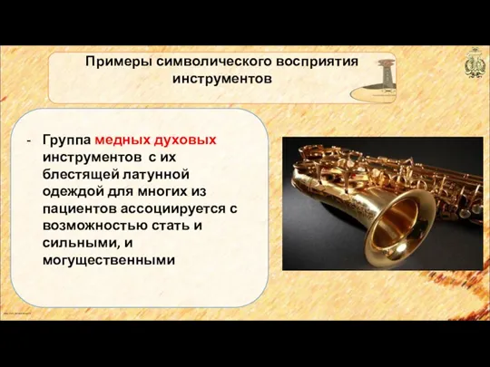 anton_linnik_bechterev@mail.ru Примеры символического восприятия инструментов Группа медных духовых инструментов с их блестящей латунной