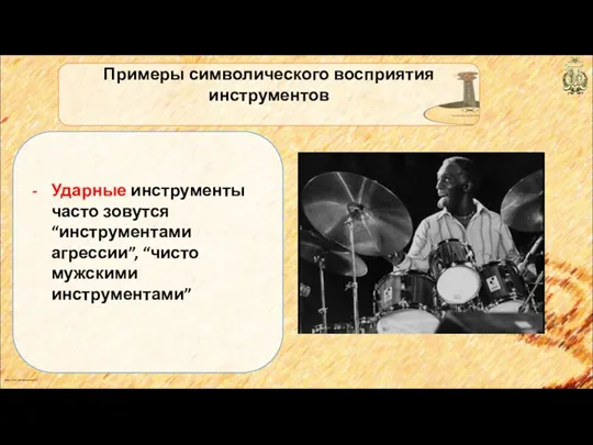 anton_linnik_bechterev@mail.ru Примеры символического восприятия инструментов Ударные инструменты часто зовутся “инструментами агрессии”, “чисто мужскими инструментами”