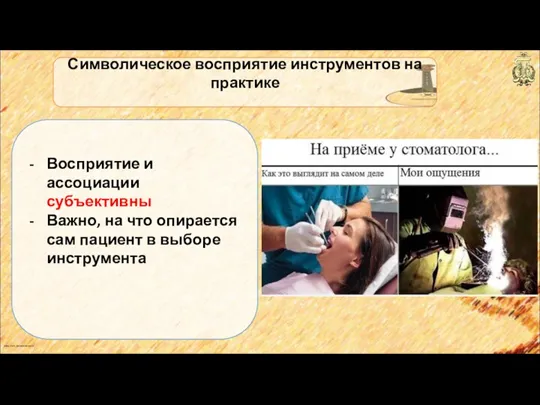 anton_linnik_bechterev@mail.ru Символическое восприятие инструментов на практике Восприятие и ассоциации субъективны Важно, на что