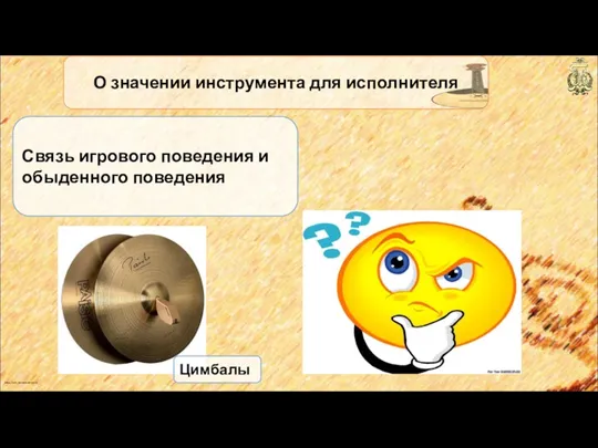 anton_linnik_bechterev@mail.ru О значении инструмента для исполнителя Связь игрового поведения и обыденного поведения Цимбалы