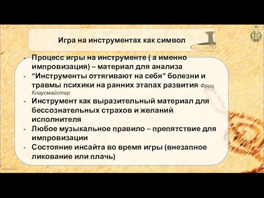anton_linnik_bechterev@mail.ru Игра на инструментах как символ Процесс игры на инструменте ( а именно