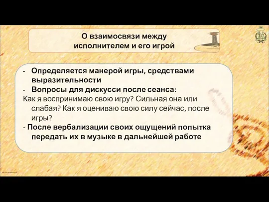 anton_linnik_bechterev@mail.ru О взаимосвязи между исполнителем и его игрой Определяется манерой игры, средствами выразительности