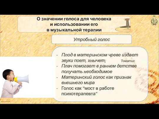 anton_linnik_bechterev@mail.ru О значении голоса для человека и использовании его в музыкальной терапии Плод