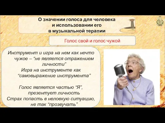 anton_linnik_bechterev@mail.ru О значении голоса для человека и использовании его в музыкальной терапии Инструмент