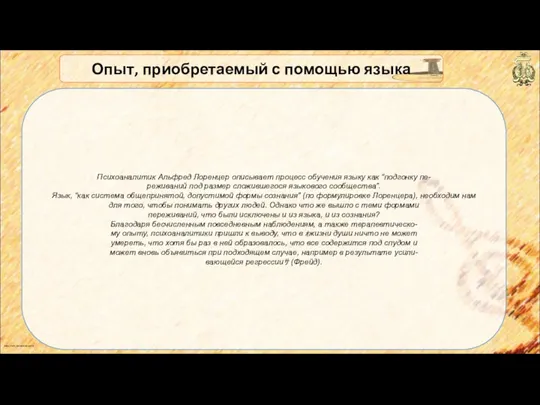 anton_linnik_bechterev@mail.ru Опыт, приобретаемый с помощью языка Психоаналитик Альфред Лоренцер описывает процесс обучения языку