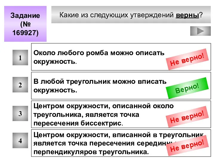 Какие из следующих утверждений верны? Задание (№ 169927) 1 2