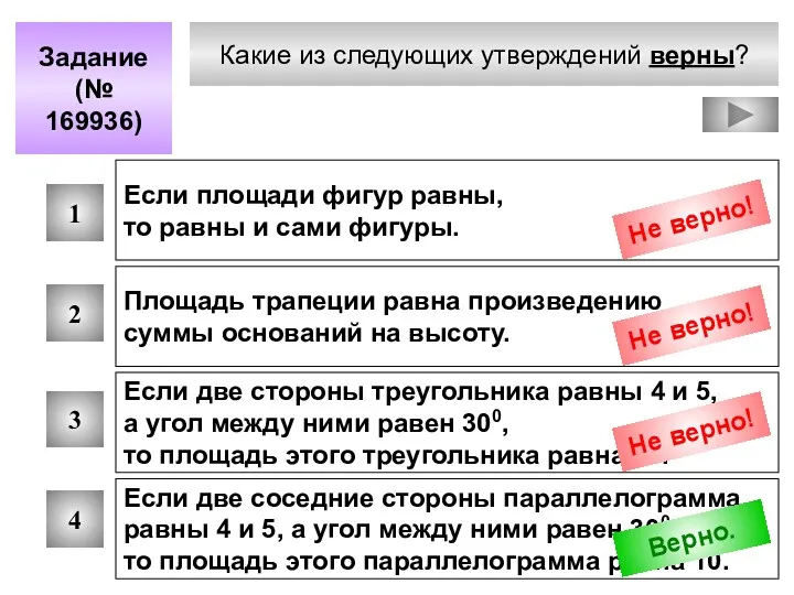 Какие из следующих утверждений верны? Задание (№ 169936) 1 2