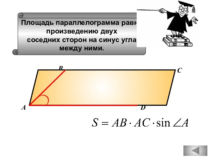 Площадь параллелограмма равна произведению двух соседних сторон на синус угла между ними. А В С D