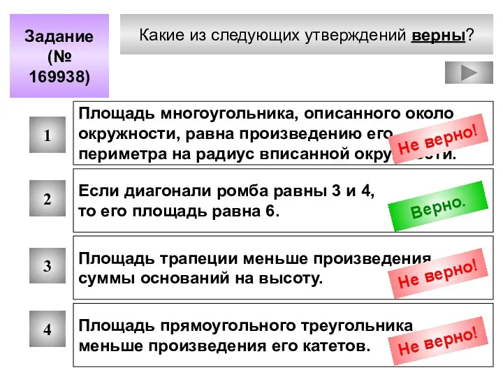 Какие из следующих утверждений верны? Задание (№ 169938) 1 2