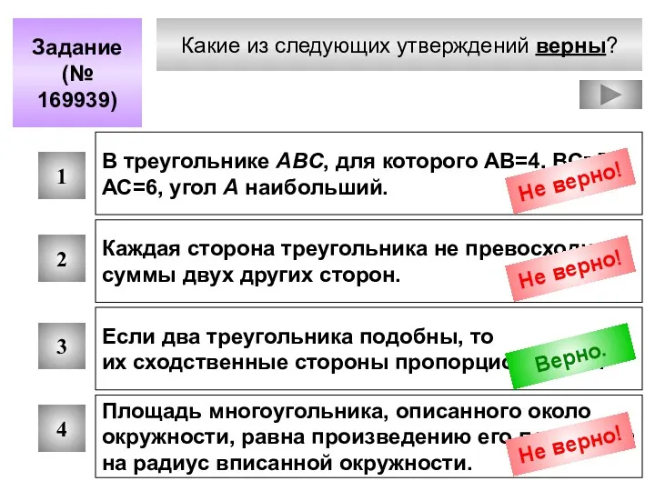 Какие из следующих утверждений верны? Задание (№ 169939) 1 2