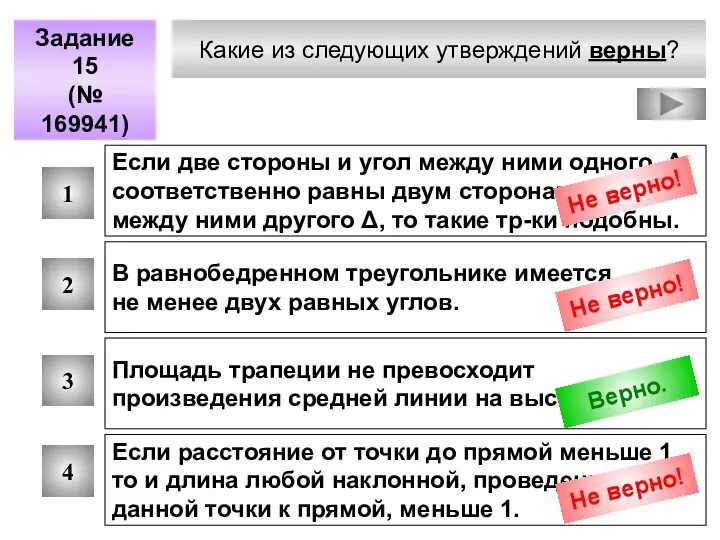 Какие из следующих утверждений верны? Задание 15 (№ 169941) 1