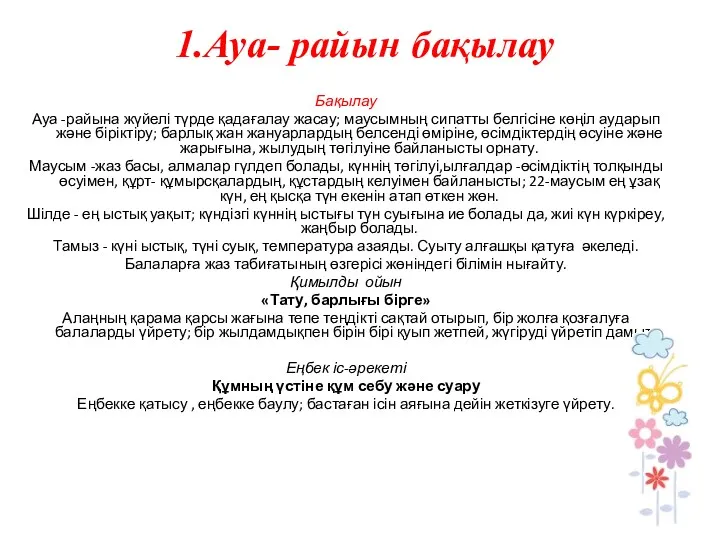 1.Ауа- райын бақылау Бақылау Ауа -райына жүйелі түрде қадағалау жасау;