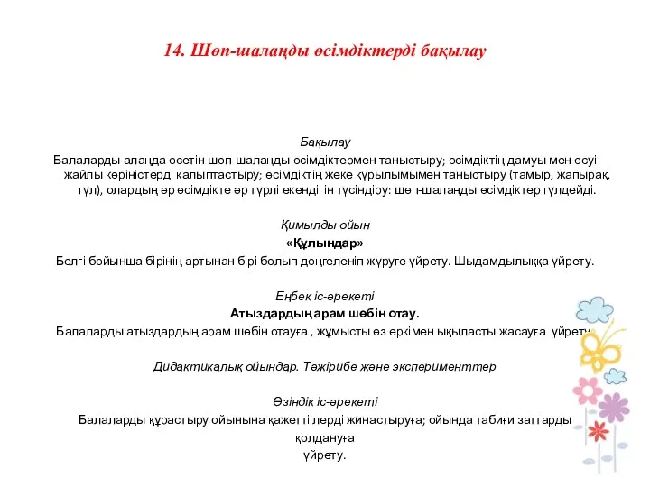 14. Шөп-шалаңды өсімдіктерді бақылау Бақылау Балаларды алаңда өсетін шөп-шалаңды өсімдіктермен