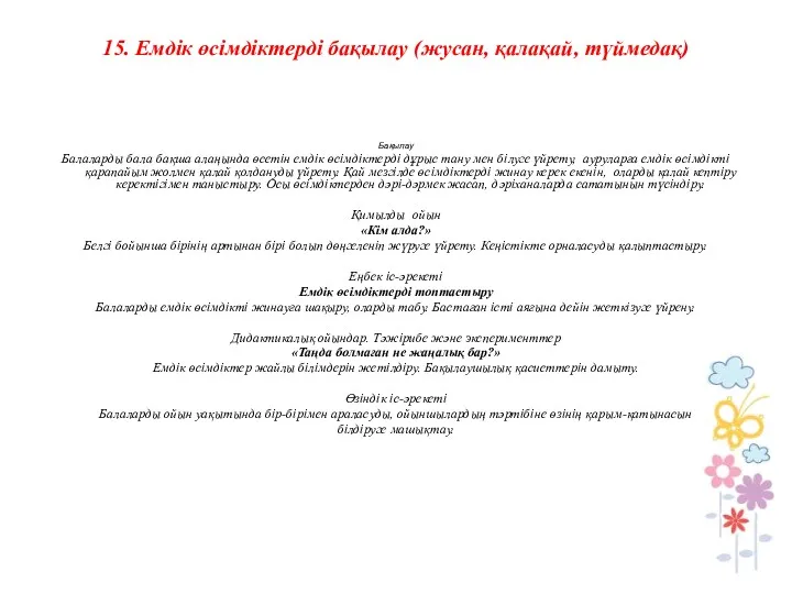 15. Емдік өсімдіктерді бақылау (жусан, қалақай, түймедақ) Бақылау Балаларды бала