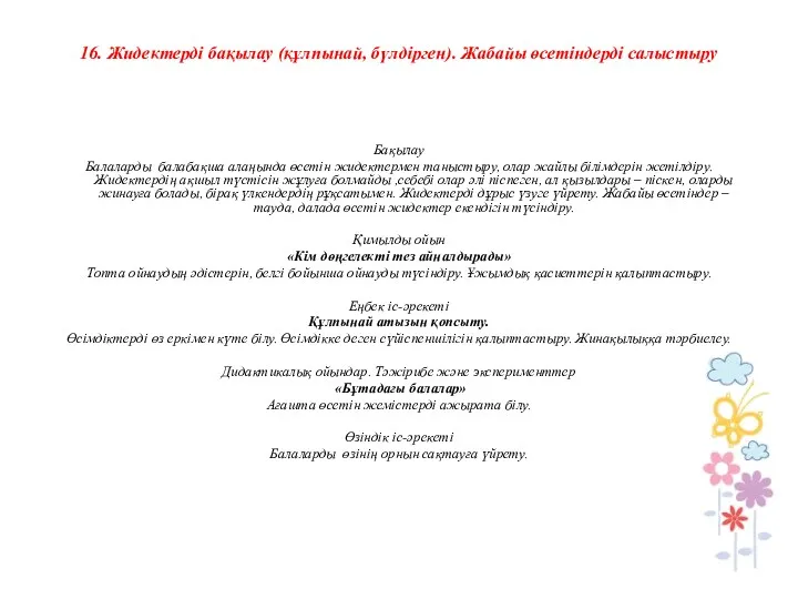 16. Жидектерді бақылау (құлпынай, бүлдірген). Жабайы өсетіндерді салыстыру Бақылау Балаларды