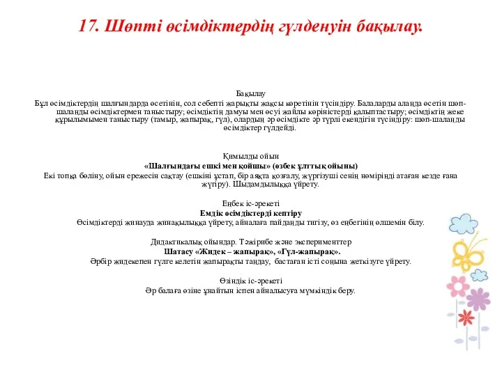 17. Шөпті өсімдіктердің гүлденуін бақылау. Бақылау Бұл өсімдіктердің шалғындарда өсетінін,