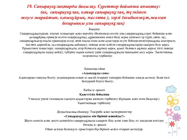 19. Саңырауқұлақтарды бақылау. Суреттер бойынша анықтау: (ақ, саңырауқұлақ, қоңыр саңырауқұлақ,