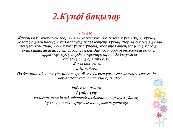 2.Күнді бақылау Бақылау Күннің көзі жылу мен жарықтың негізгі көзі