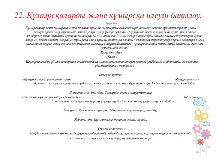 22. Құмырсқаларды және құмырсқа илеуiн бақылау. Бақылау Құмырсқалар және құмырсқа