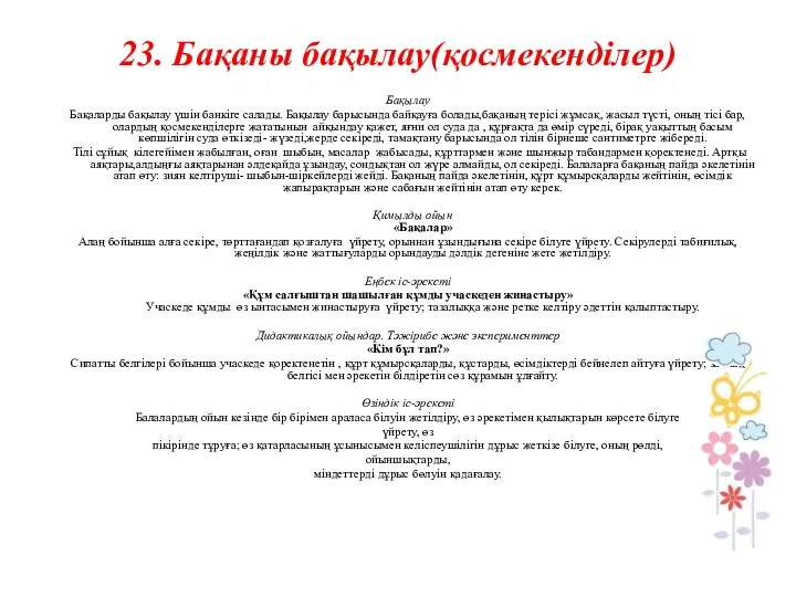 23. Бақаны бақылау(қосмекенділер) Бақылау Бақаларды бақылау үшін банкіге салады. Бақылау