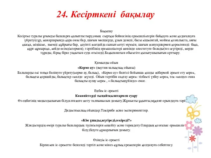 24. Кесiрткені бақылау Бақылау Кесiртке туралы ұғымды балаларға қалыптастыру,оның сыртқы