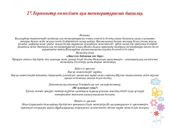 27.Термометр көмегімен ауа температурасын бақылау. Бақылау. Балалардың термометрді қолданып ауа